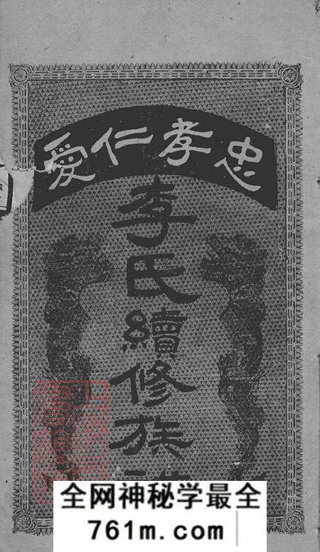 湖南安化陇西堂李氏七甲续修族谱
