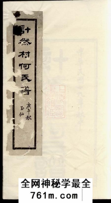 奉化世德堂计然村何氏谱十四卷首一卷