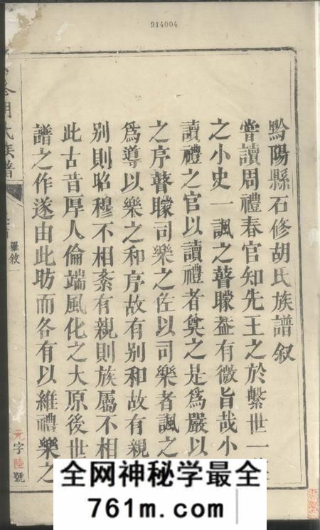 湖南黔阳黔阳供洪乡石修胡氏族谱