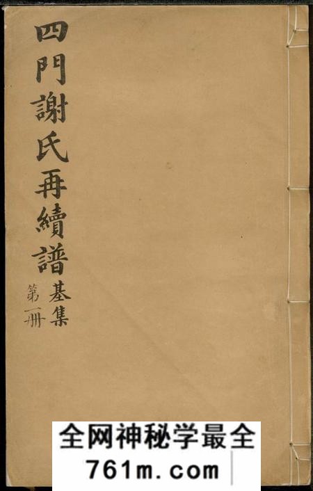 馀姚存着堂四门谢氏后塘河房再续谱十卷补遗一卷