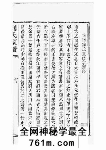 江苏江宁惇叙堂南窑刘氏家谱二十卷