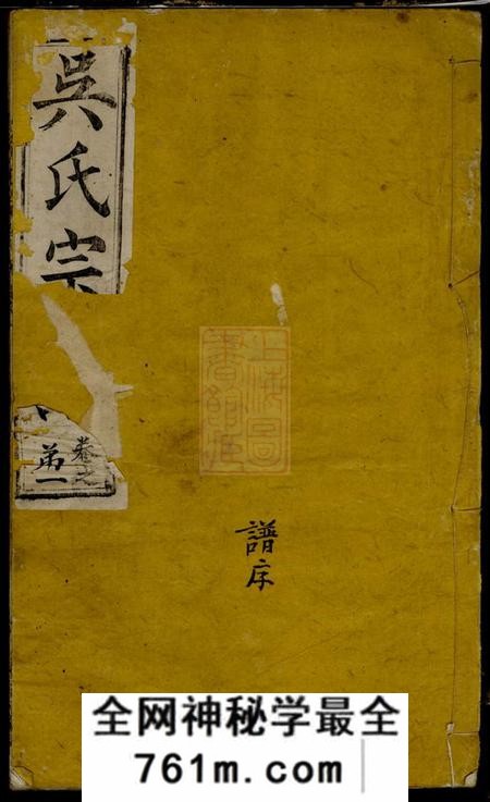 湖北黄冈至德堂吴氏宗谱十六卷