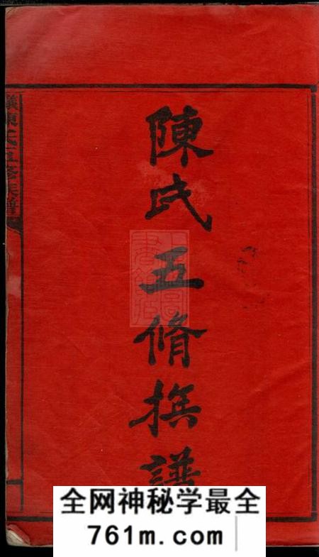 湖南义门陈氏五修族谱二十二卷首一卷