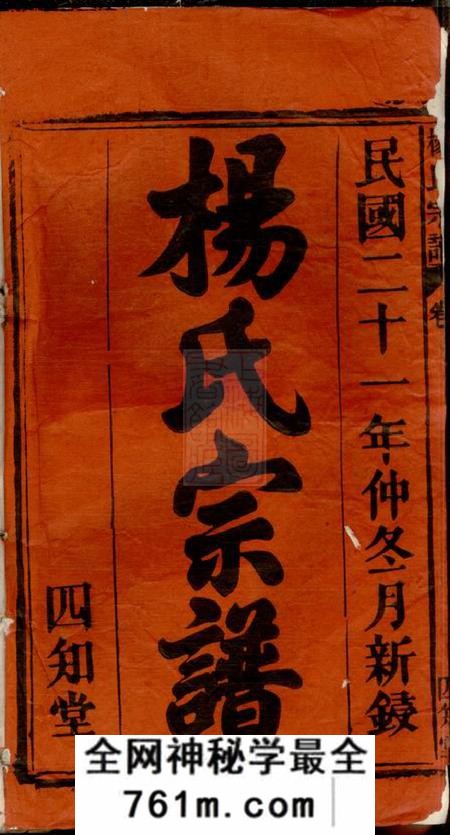 安徽太湖四知堂安徽太湖县西乡官坂洲杨氏五修宗谱十九卷首二卷