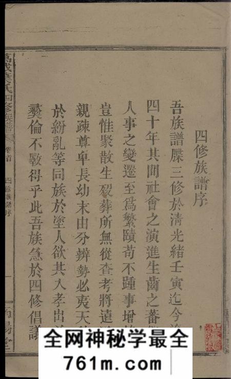 江西万载南阳堂万载叶氏四修族谱四十二卷首三卷