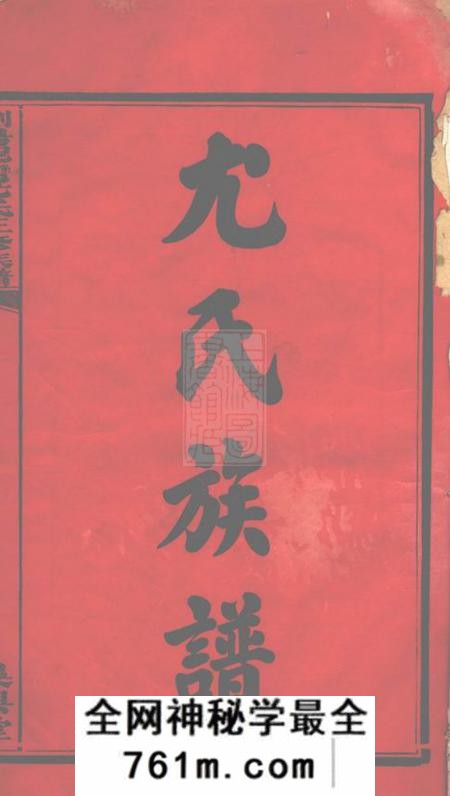 湖南浏阳吴兴堂浏阳泥湾尤氏三修族谱十卷