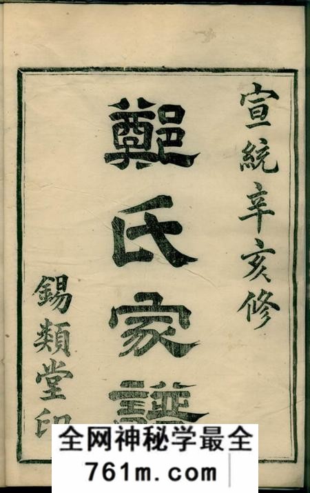 馀姚锡类堂姚江烛溪郑氏家谱三十卷首一卷
