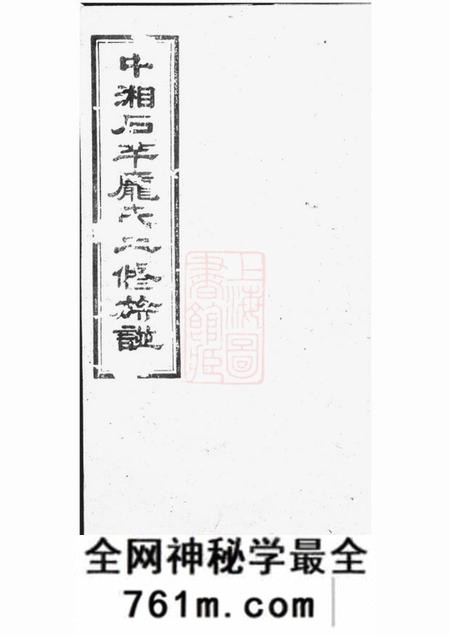 湘潭遗安堂中湘石羊庞氏二修族谱二十七卷首一卷末一卷
