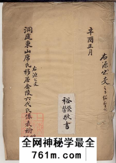 江苏南京金陵洞庭东山席氏右源公支移居金陵六代氏系表册不分卷