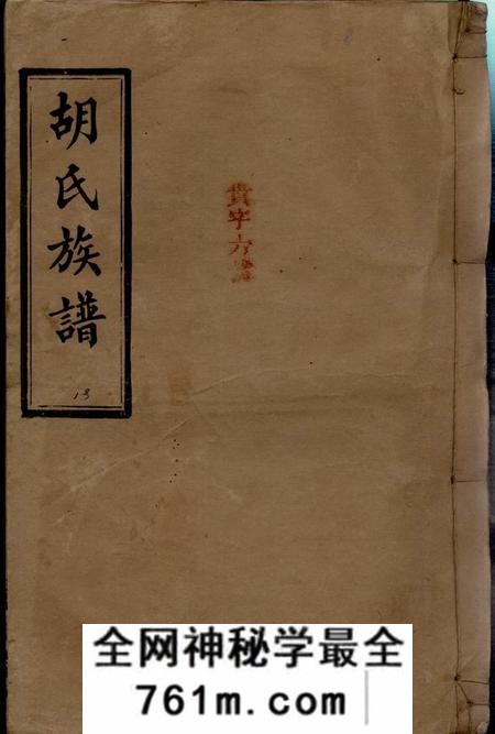 湖南汉寿苏湖堂胡氏五修族谱十七卷首二卷末一卷