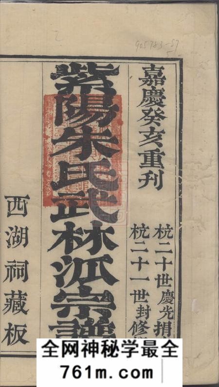 杭州紫阳朱氏武林派宗谱十二卷首一卷