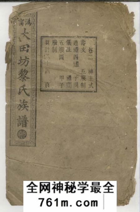 宁乡经术堂沩宁大田坊黎氏三修族谱