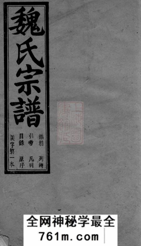 馀姚敬爱堂馀姚长泠魏氏宗谱三十二卷