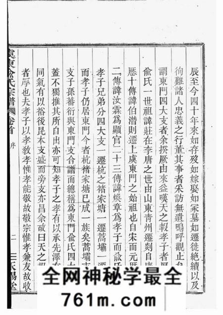 上虞永锡堂虞东俞氏宗谱八卷