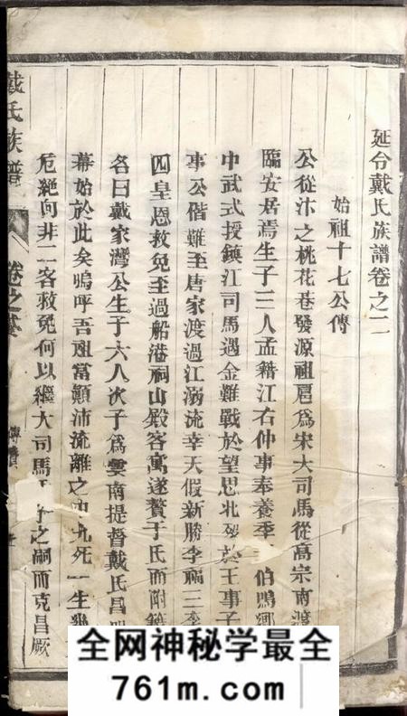 泰兴延令戴氏重修支谱四卷