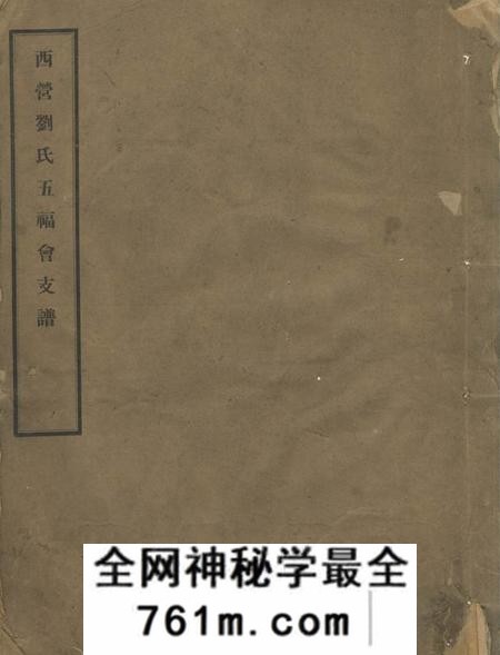 武进西营刘氏五福会支谱不分卷