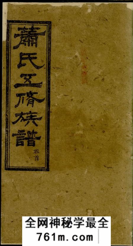 善化萧氏五修族谱十九卷末一卷