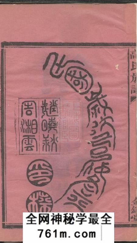 湖南常德全镜堂高氏族谱八卷末一卷