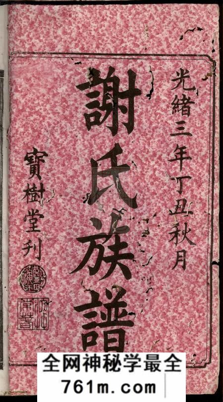 宁乡宝树堂谢氏七修族谱十卷、首一卷