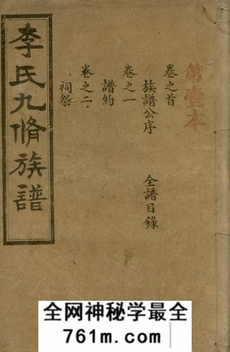 宁乡思孝堂李氏九修族谱二十卷首一卷末一卷