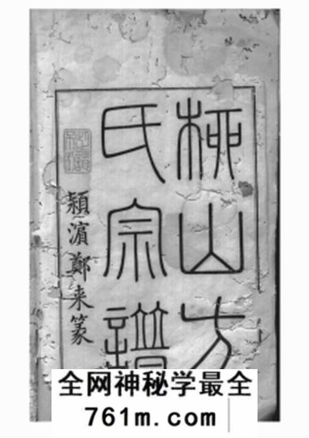 歙县等萃涣堂歙淳方氏柳山真应庙会宗统谱二十卷