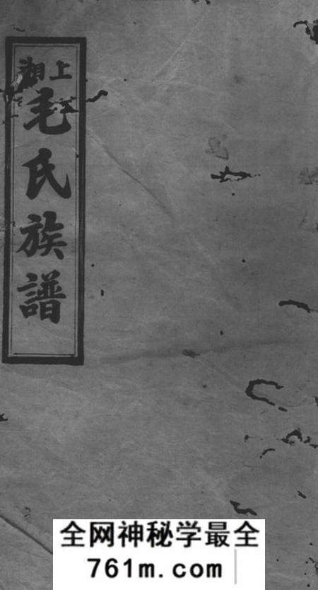 湘乡合敬堂上湘毛氏四修族谱