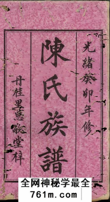 浏阳思敬堂丹桂里陈氏族谱十二卷