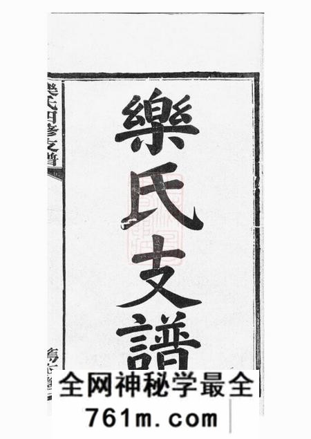 湖南笃本堂乐氏四修支谱十五卷