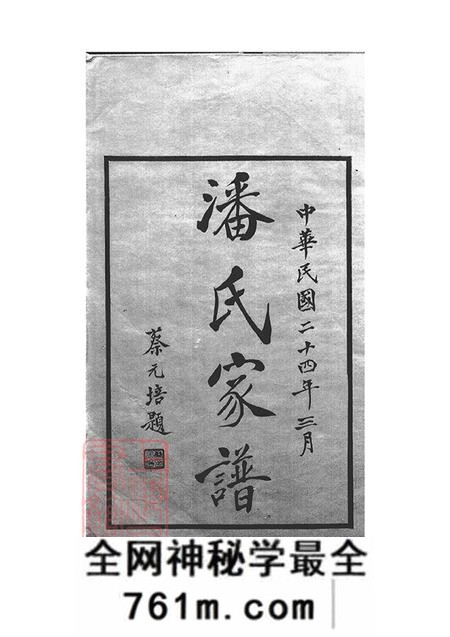 上海承志堂上海潘氏家谱六卷
