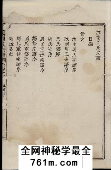 暨阳顺德堂汝南周氏宗谱四卷