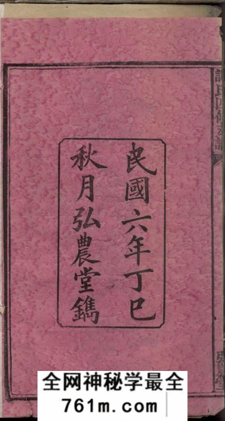 湖南宁乡弘农堂宁乡谭氏四修支谱