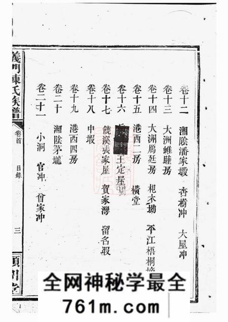 岳阳颖川堂义门陈氏族谱二十四卷