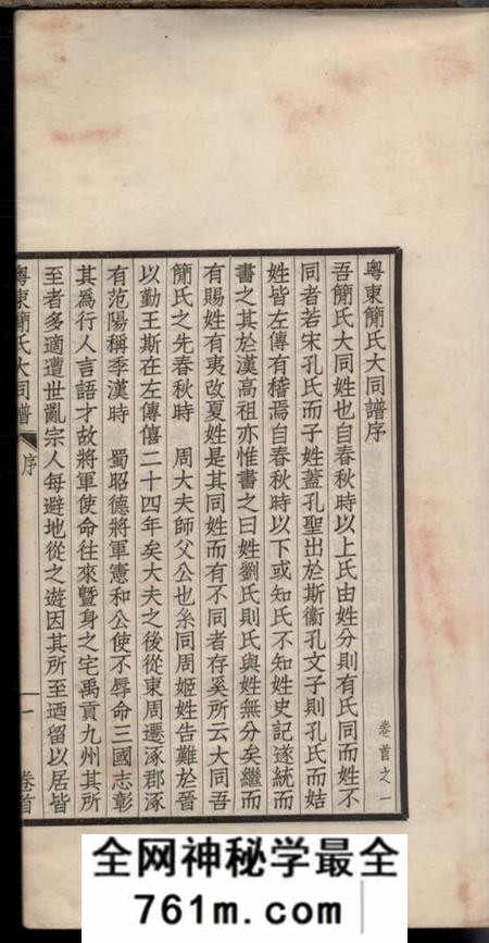 广东粤东简氏大同谱
