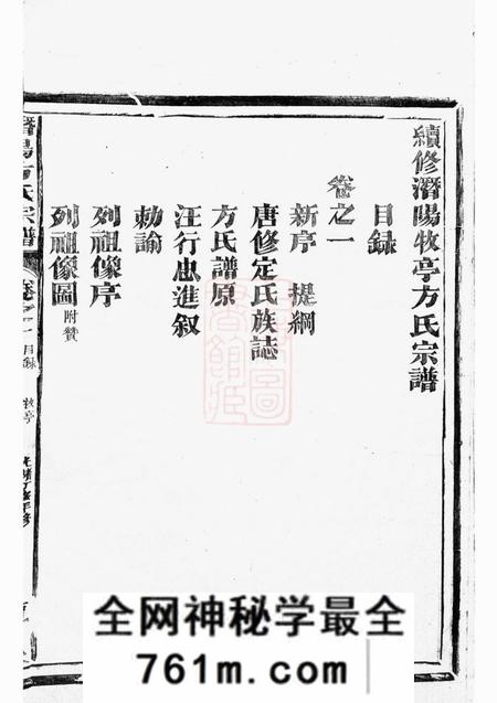 于潜阳牧亭潜阳牧亭方氏宗谱四卷