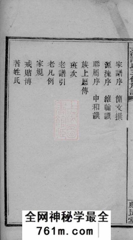 湘乡麟趾堂上湘谭氏三修族谱七卷