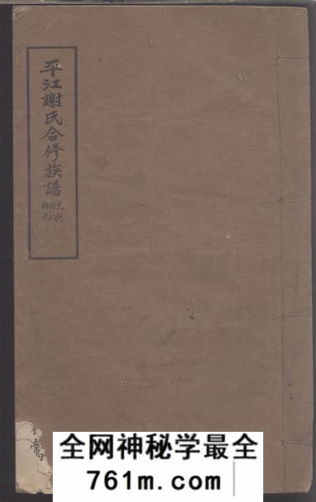 湖南平江陈留堂平江谢氏合修族谱