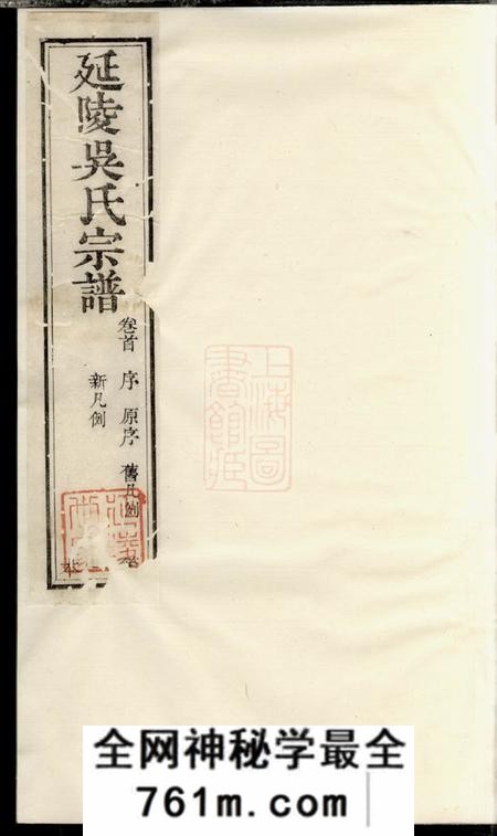 江阴延陵吴氏宗谱十四卷首一卷