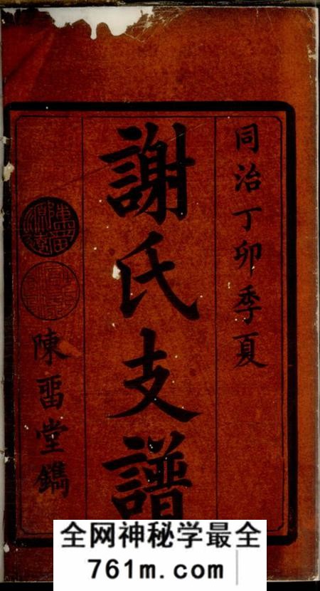 湖南宁乡陈留堂谢氏续修支谱