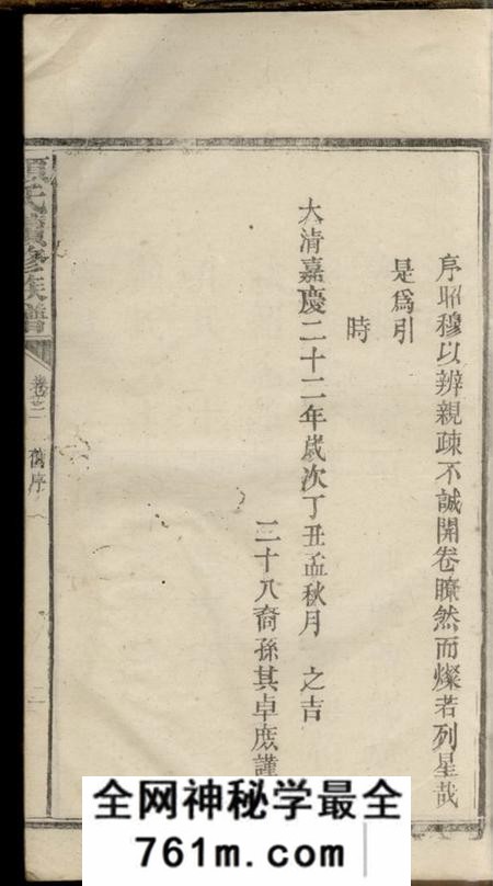 宁乡希圣堂颜氏续修族谱