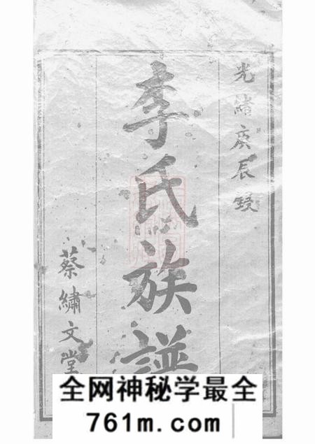 沅江陇西堂李氏族谱二十二卷首一卷