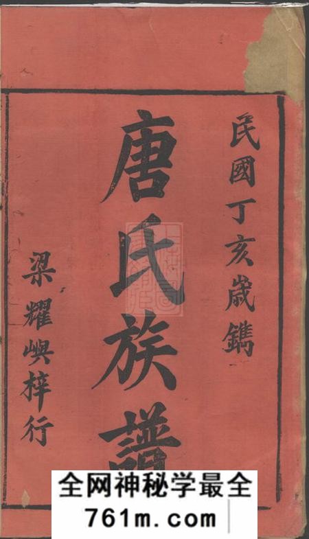 湖南常德唐氏族谱十七卷首二卷