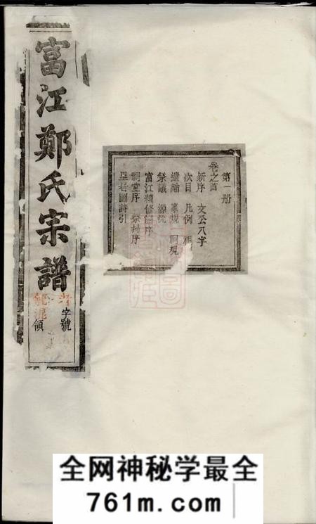 遂安富江郑氏宗谱十卷首一卷末一卷
