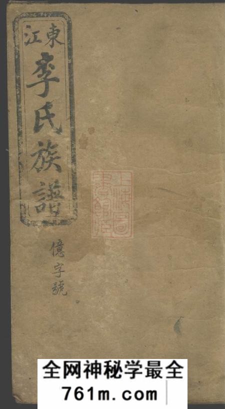 江西万载东江李氏族谱四卷首一卷