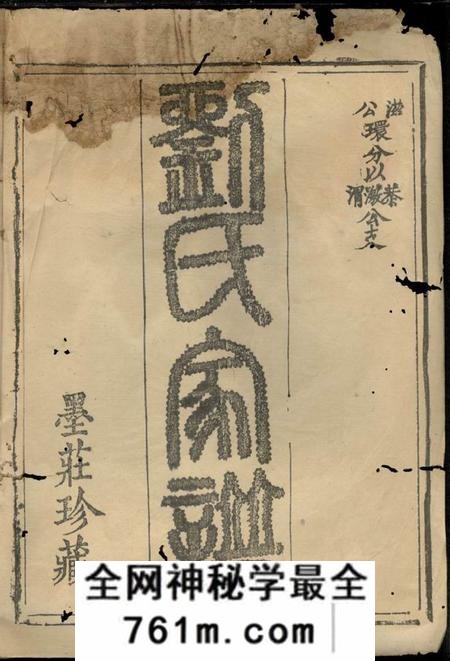 桃源彭城堂桃源刘氏族谱
