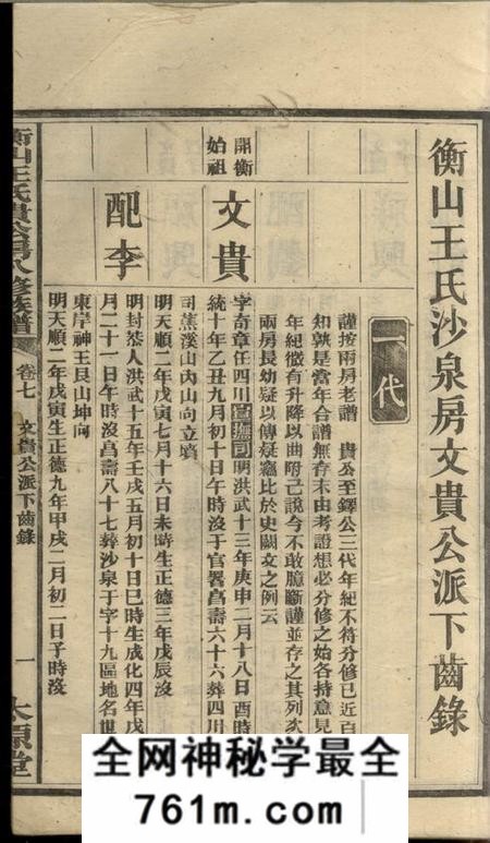 湖南衡山太原堂衡山王氏贵公房八修族谱十二卷
