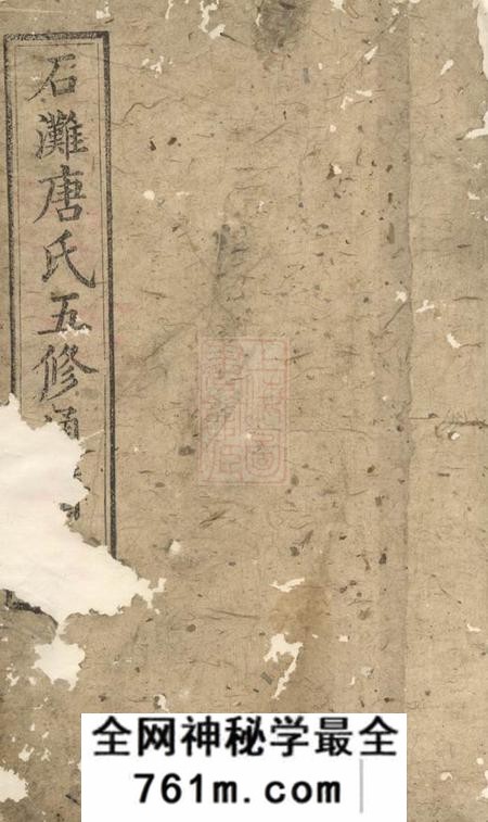 宁乡晋阳堂石滩唐氏五修通谱