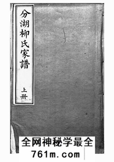 吴江胜溪草堂分湖柳氏家谱十卷