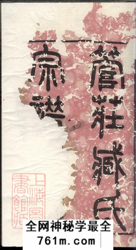 江苏常州宝善堂管庄臧氏宗谱八卷