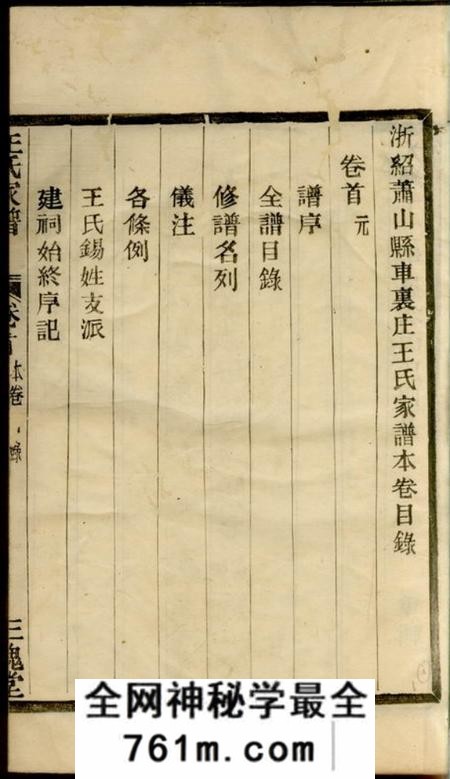 三槐堂浙绍萧山县车裹庄王氏家谱四卷首四卷