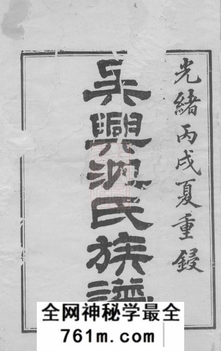 吴兴吴兴沈氏族谱不分卷